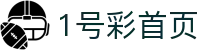 1号彩首页-追求健康,你我一起成长